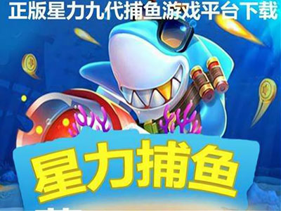 正版捕鱼平台星力九代