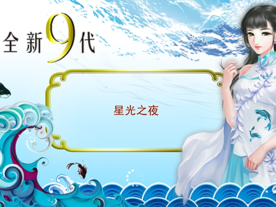 正版星力十代打鱼